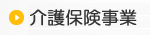 訪問介護