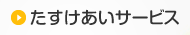 たすけあいサービス