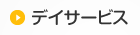 デイサービス