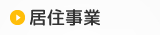 有料老人ホーム