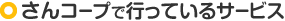 さんコープで行っているサービス